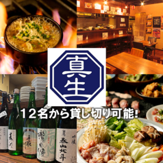 煮込みとおばんざい 居酒屋まさお 国分寺店の写真