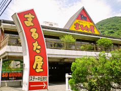 まるた屋 火の山店の雰囲気3