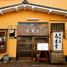 そば処 みますの特集写真