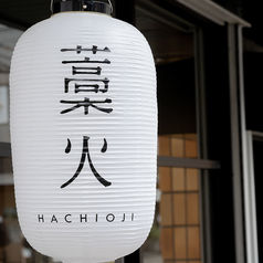 藁火(わらび) 八王子の外観2