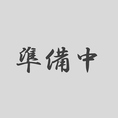 随時更新予定です