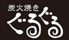 炭火焼きぐるぐる 松本市 回転串のロゴ