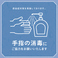 手指の消毒にご協力をお願いいたします。（新宿の個室居酒屋でもつ鍋・焼き鳥・肉寿司が3時間食べ放題&飲み放題！）