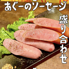 アグーソーセージ盛り合わせ