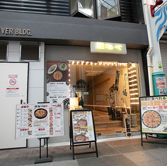 博多鉄なべ 無限餃子 中洲川端店の外観1