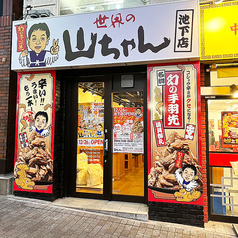 世界の山ちゃん 池下店の外観1