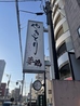 夢鶏 本店のおすすめポイント3