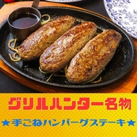 自慢の主役◎手ごねハンバーグステーキ