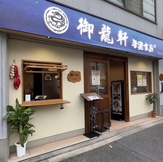 御龍軒の雰囲気3