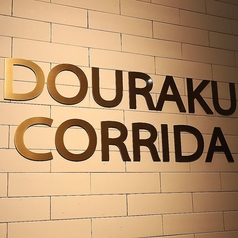 新高島de焼肉DOURAKU 横浜中華そば上星商店のコース写真