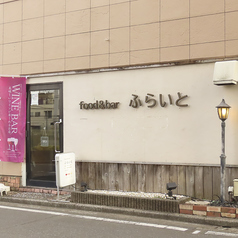 food&bar ふらいとの写真