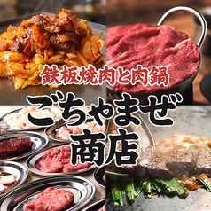 鉄板焼肉と肉鍋　ごちゃまぜ商店　大曽根駅本店の写真