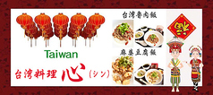 台湾料理　心の写真