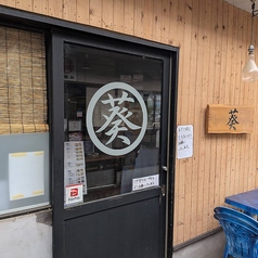 居酒屋 葵の雰囲気3