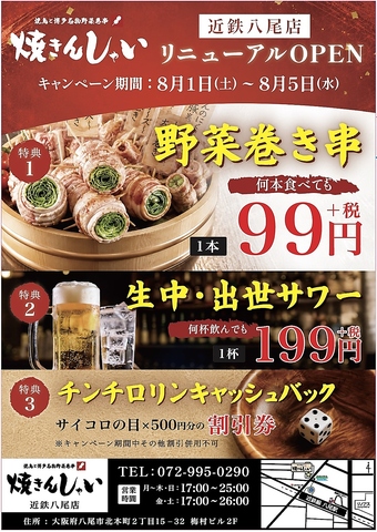 8月1日(土)～8月5日(水)までリニューアルオープン記念キャンペーン実施いたします♪