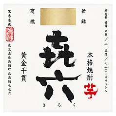 キロク（芋・宮崎）