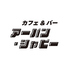 アーバン シャビーのロゴ