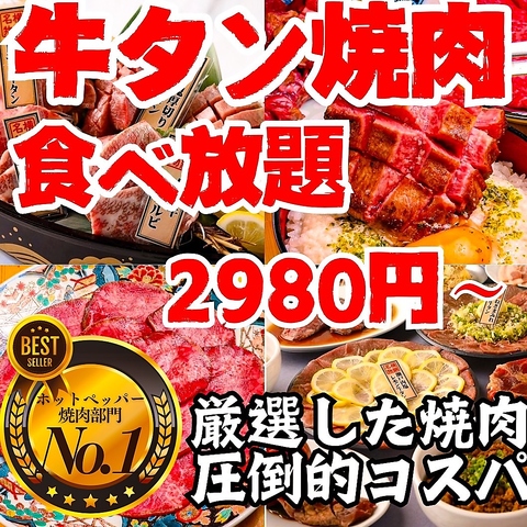 ≪仙台初≫仙台牛タン＆焼肉食べ放題！仙台国分町でお得に焼肉を楽しむなら当店へ◎