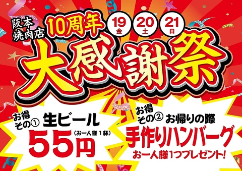 6/19（金）～6/21（日）まで大感謝祭！！生ビール55円と手作りハンバーグプレゼント！