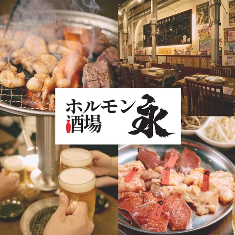 昭和レトロ感のある店内で美味しいお酒とお肉を。お得なコースもご用意しております