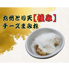 とり天【極み】チーズまみれ