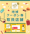【新たな福岡の避密の旅 観光キャンペーン】当店で地域クーポン券をご利用いただけます♪期間は、1月10日(火)～3月31日(金)となっております。※詳細は店舗までお問い合わせください。