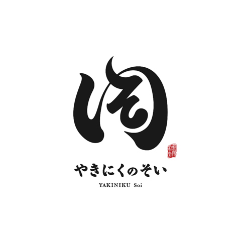 新潟駅前「焼肉のそい」1月29日グランドオープン!Soiグループが展開する本気の焼肉屋!