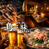 鳥三昧 海浜幕張店