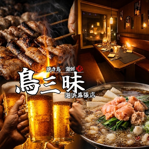 JR京葉線海浜幕張駅北口より徒歩約1分！職人煌く絶品海鮮と焼き鳥をご堪能◎