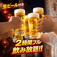 生ビールも対象！種類豊富な大満足の120分飲み放題