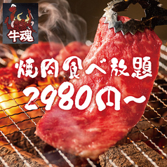 完全個室 70種食べ飲み放題 焼肉酒場 牛魂  上野店のおすすめ料理1