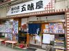 味の店 五味屋画像