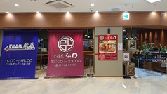 ごはん処欣屋/手羽屋弘〇