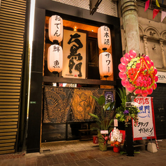 大黒門 黒崎店の外観1