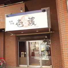 旬菜和食壱護の外観1