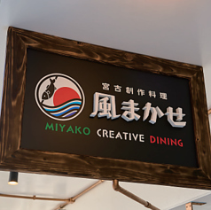 宮古創作料理 風まかせの特集写真