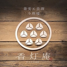 香灯庵 天王洲オーシャンスクエア店のコース写真
