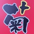 神戸牛ステーキ菊のロゴ