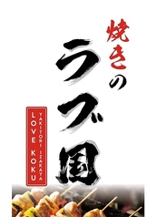 居酒屋焼きのラブ国の写真