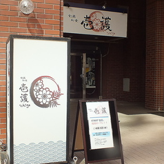 旬菜和食壱護の外観2