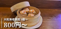 料理メニュー写真&nbsp;大粒海老焼売