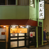 とん沢の雰囲気3