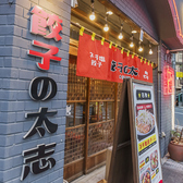 餃子の太志 難波店の雰囲気3