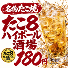 たこ8ハイボール