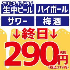 生ビール・終日290円（税込319円）