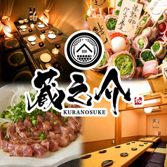【個室完備】焼き鳥・野菜巻き串と極み牛タン 蔵之介 西鉄久留米店のおすすめ料理1