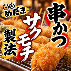 串かつはサクモチ食感☆