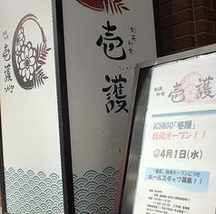 旬菜和食壱護の外観3