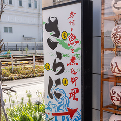 房州の魚と煮込み料理 さらにの外観2