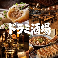 焼小龍包 ハイボール酒場 ドラミの写真